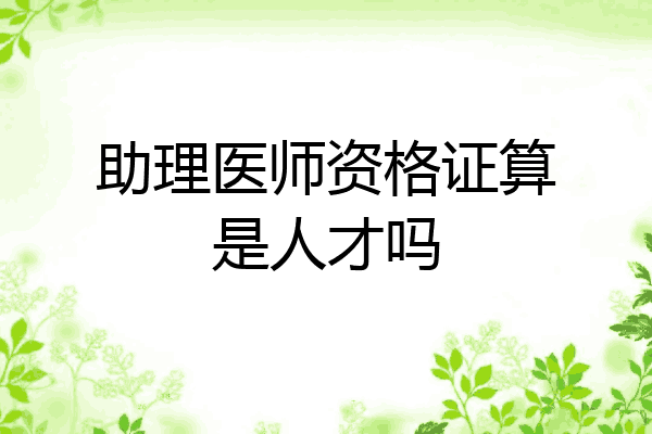 助理医师资格证算是人才吗