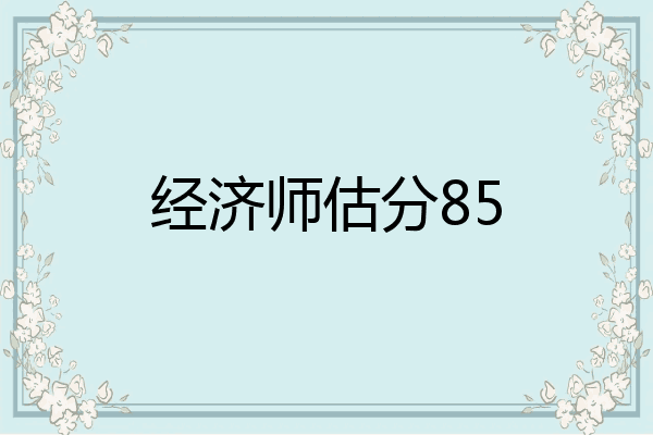 经济师估分85