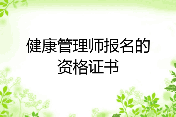 健康管理师报名的资格证书