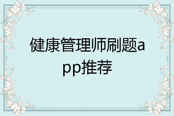 健康管理师刷题app推荐
