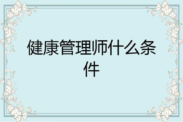 健康管理师什么条件