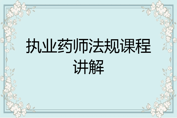执业药师法规课程讲解