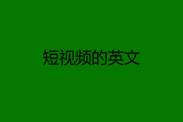 短视频的英文