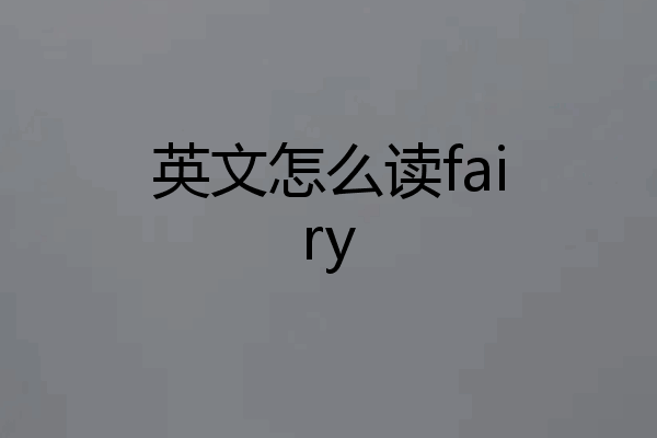英文怎么读fairy