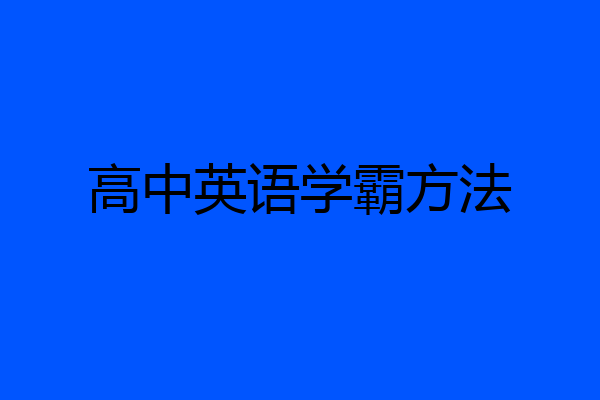 高中英语学霸方法