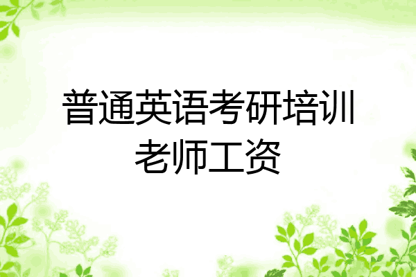 普通英语考研培训老师工资
