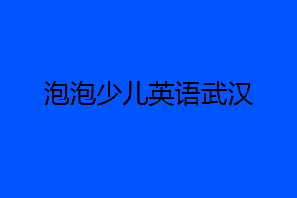 泡泡少儿英语武汉