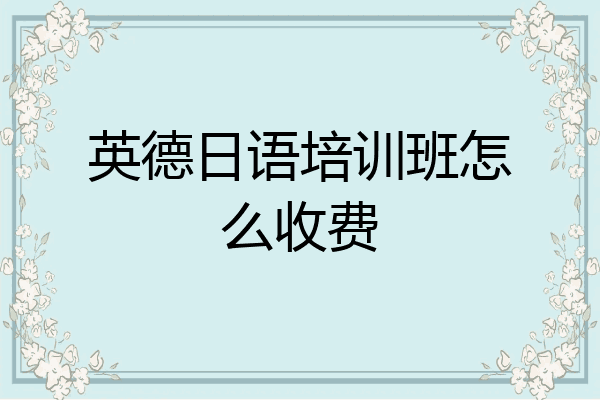 英德日语培训班怎么收费