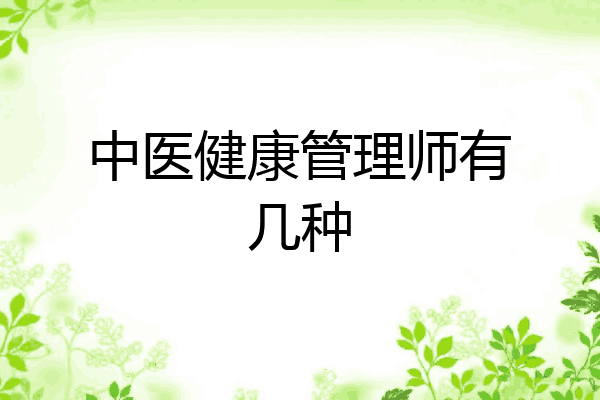 中医健康管理师有几种