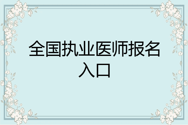 全国执业医师报名入口
