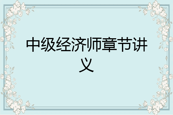 中级经济师章节讲义