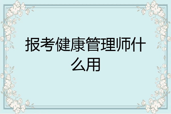 报考健康管理师什么用