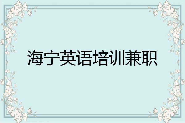 海宁英语培训兼职