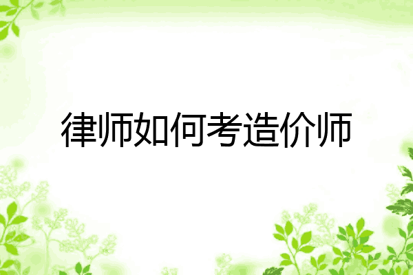 律师如何考造价师