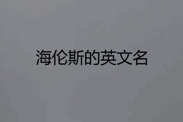 海伦斯的英文名