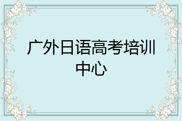 广外日语高考培训中心
