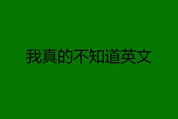 我真的不知道英文