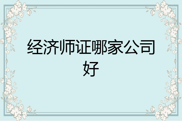 经济师证哪家公司好