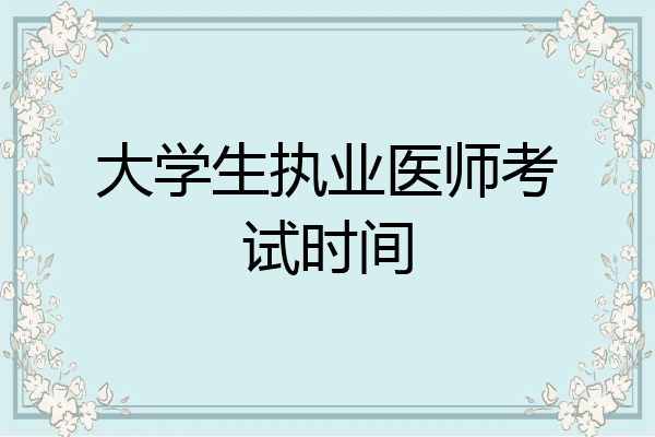 大学生执业医师考试时间