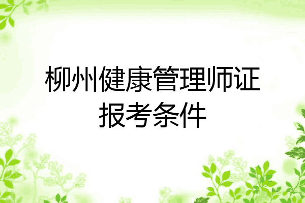 柳州健康管理师证报考条件