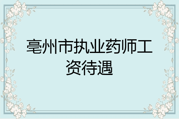 亳州市执业药师工资待遇