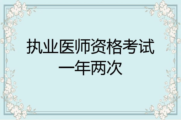 执业医师资格考试一年两次
