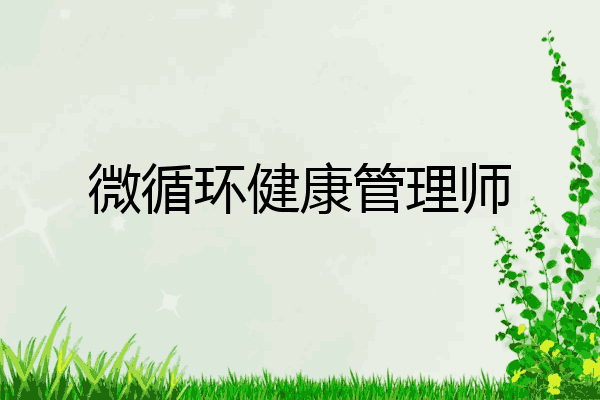 微循环健康管理师