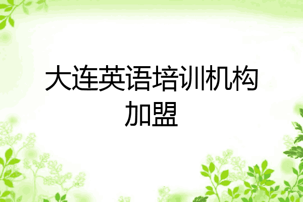 大连英语培训机构加盟