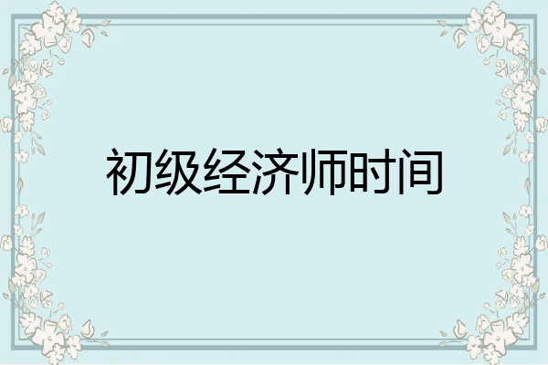 初级经济师时间