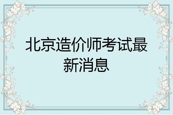 北京造价师考试最新消息