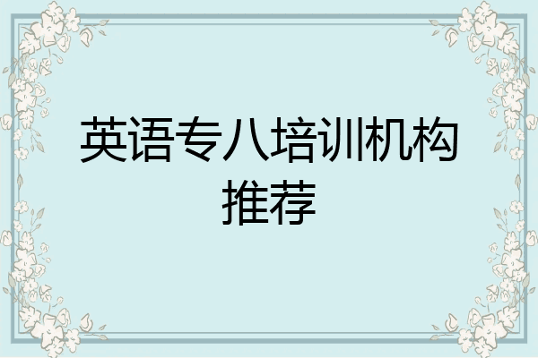 英语专八培训机构推荐