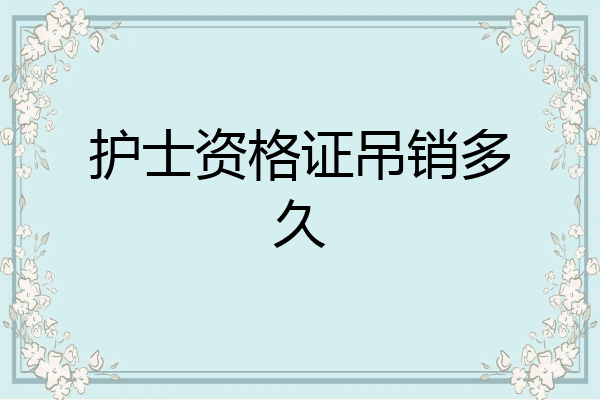 护士资格证吊销多久