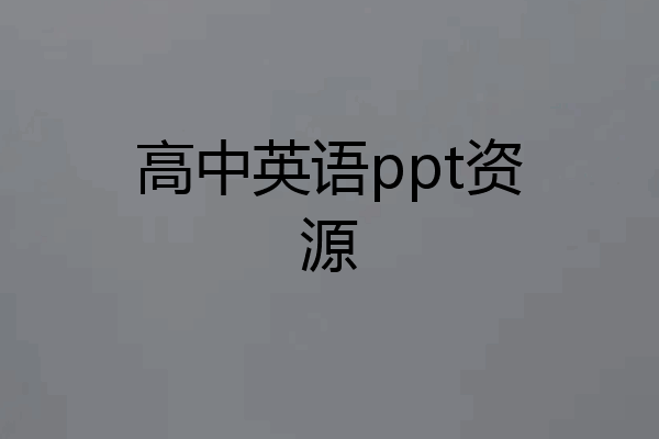 高中英语ppt资源