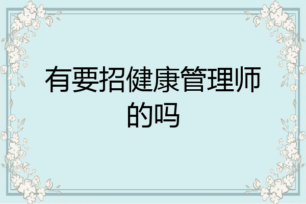 有要招健康管理师的吗