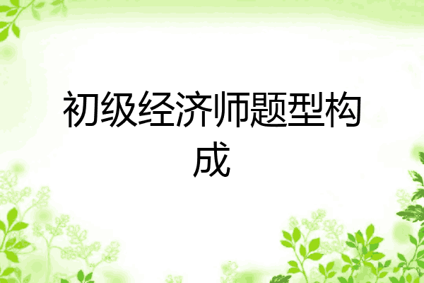 初级经济师题型构成