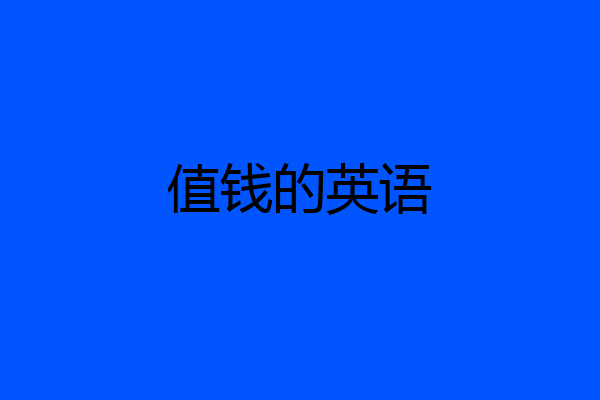 值钱的英语