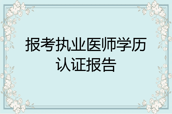 报考执业医师学历认证报告