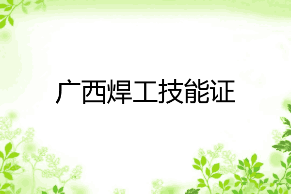 广西焊工技能证