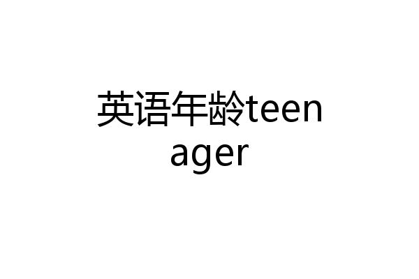 英语年龄teenager