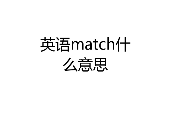 英语match什么意思