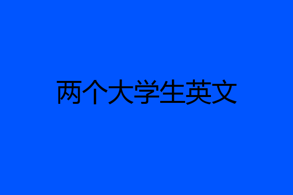 两个大学生英文