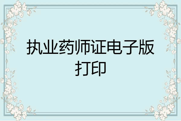 执业药师证电子版打印
