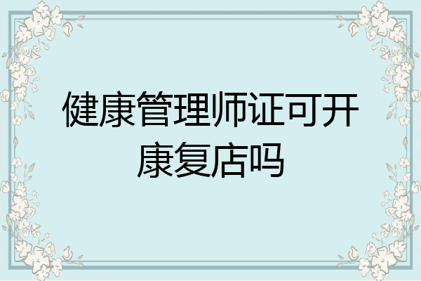 健康管理师证可开康复店吗