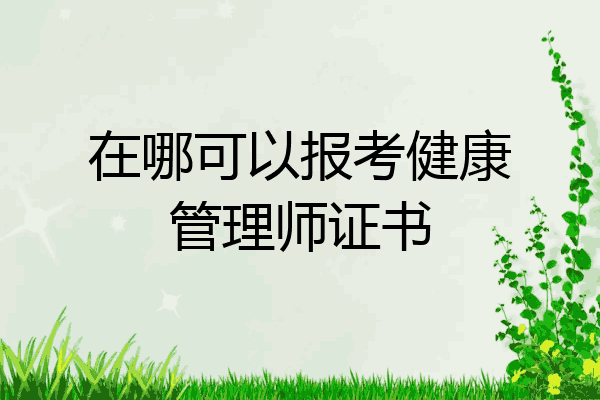 在哪可以报考健康管理师证书