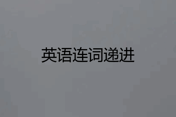 英语连词递进