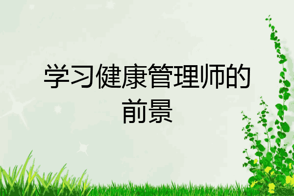 学习健康管理师的前景