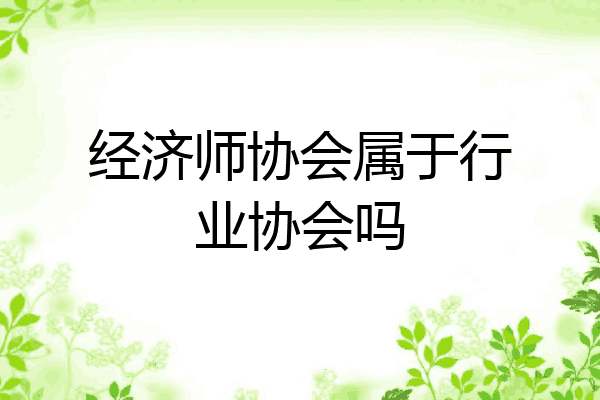 经济师协会属于行业协会吗