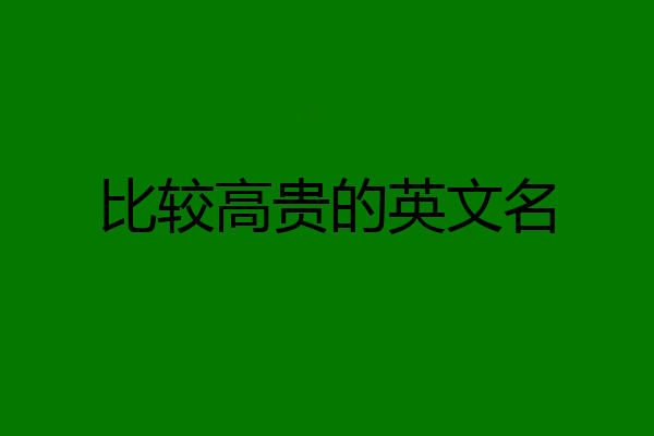 比较高贵的英文名