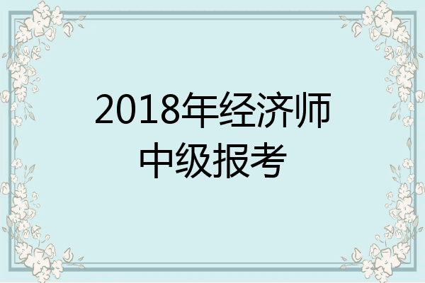 2018年经济师中级报考