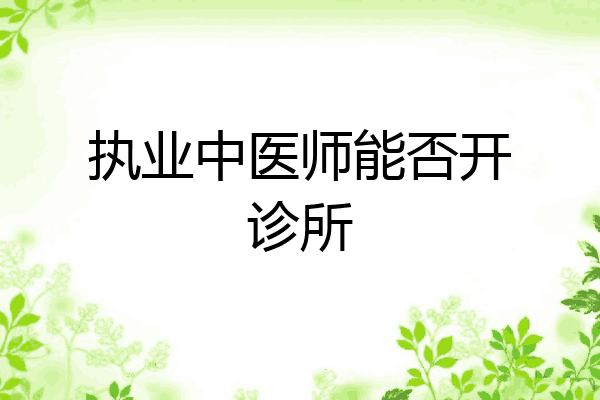执业中医师能否开诊所